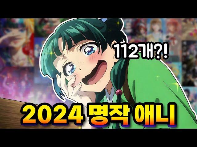 [내가 보려고 만든] 2024년 애니 리스트 112선