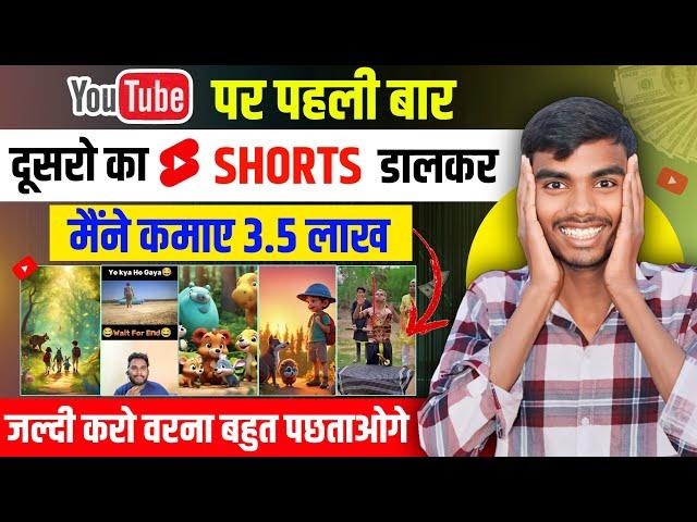 Dusro ka shorts dalkar Kamao 3.5 lakh mahina | Copy paste video on YouTube and earn money |