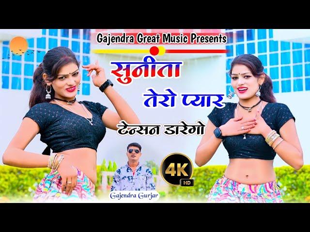 New Rasiya | सुनीता तेरो प्यार टेन्सन डारेगो । hit gurjar rasiya 2024 | gajendra gurjar new song