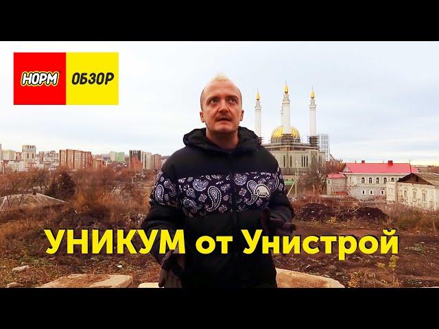 Нормобзор новостройки - жилой дом "Уникум" от  Унистрой. Недвижимость Уфа 2021