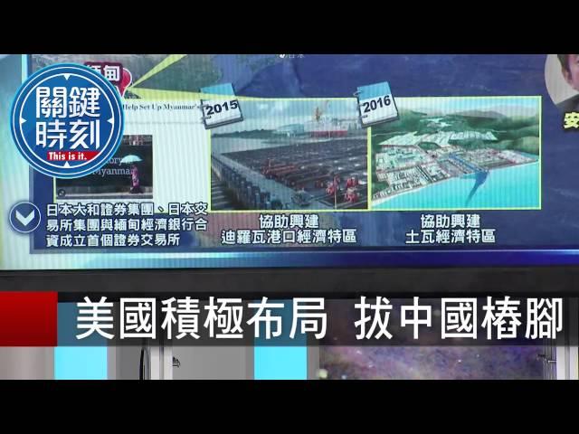美國積極布局 拔中國樁腳 朱學恒 20150803-1 關鍵時刻