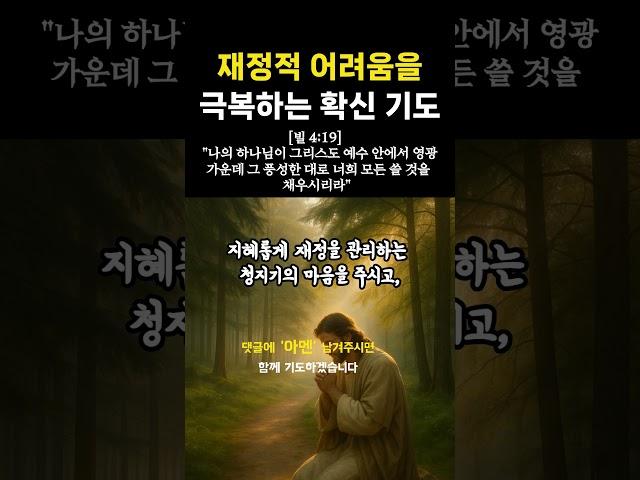 재정적 어려움을 극복하는 확신 기도