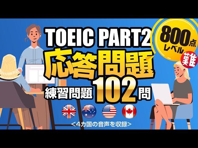 【TOEIC Part 2】変化球問題を102問！間接応答、曖昧な返事、遠い答えを集めた800点超を目指すリスニング対策の練習問題（単語・日本語訳付き）、聞き流しにも使えるネイティブが読み上げる問題集