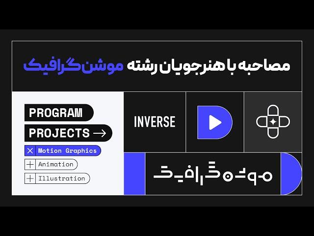 خروجی رشته موشن گرافیک مدرسه اینورس