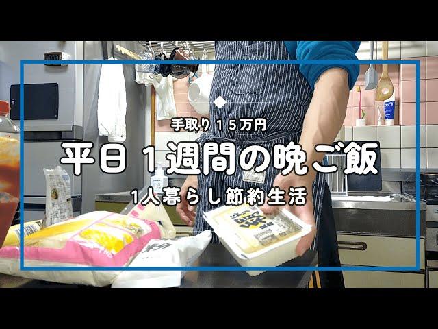 【平日１週間の晩ご飯】男の1人暮らし、仕事終わりの晩ご飯