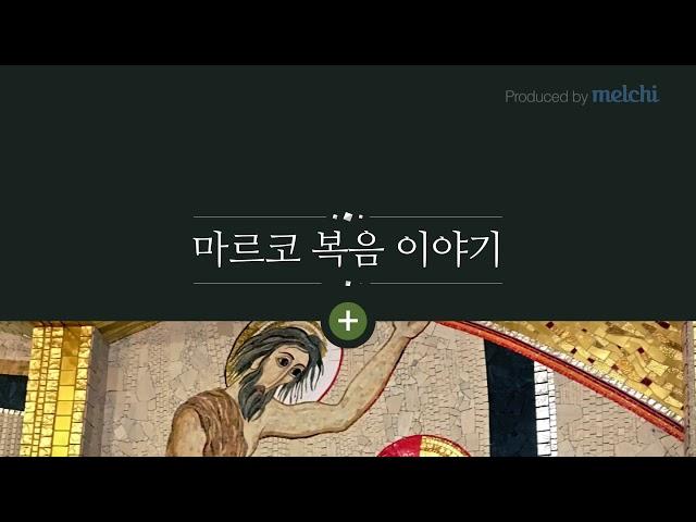 #꼰솔라따 #평화씨앗 #마르코복음