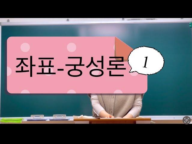 格을 가늠하는 기본- 좌표, 궁성론 1