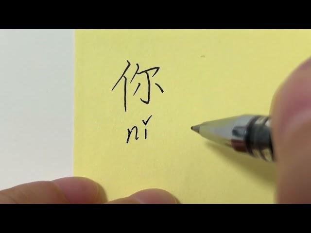 Quick Chinese Handwriting | HSK Word with pinyin and pronouncation