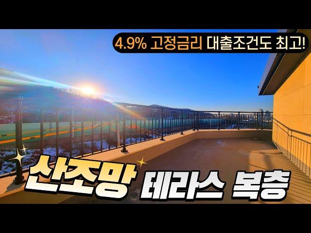 산조망 테라스가 돋보이는 문학동 복층 테라스 빌라 대출도 4.9% 고정금리!!