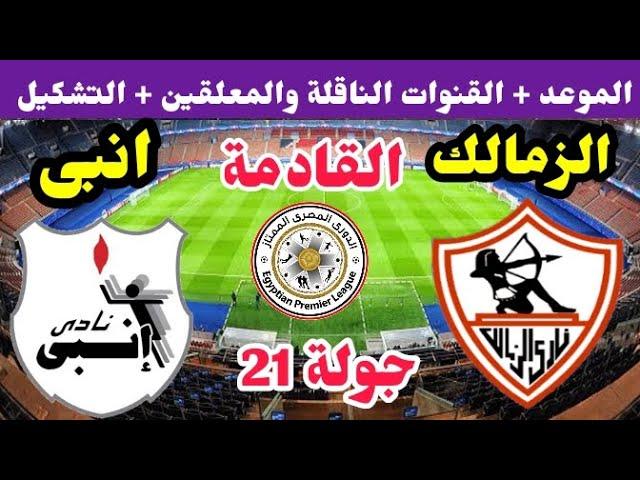 موعد مباراة الزمالك وإنبي القادمة في الدوري (جولة 21 ) والقنوات الناقلة والتشكيل   الزمالك اليوم