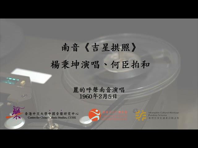 南音《吉星拱照》(楊秉坤演唱、何臣拍和)------香港中文大學中國音樂研究中心館藏錄音