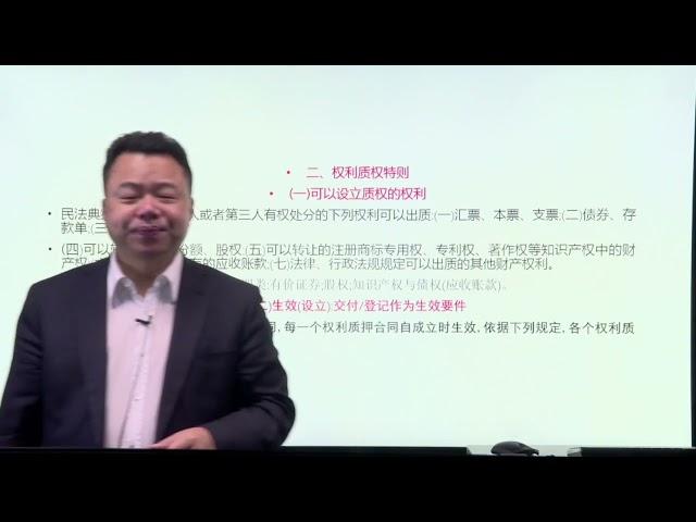 李建伟民法典担保法司法解释疑难攻略六讲   008   第四讲 质权与留置权