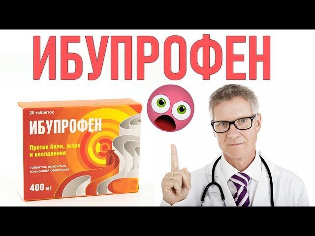 ИБУПРОФЕН | Показания, противопоказания, побочные эффекты ибупрофена