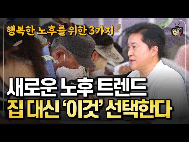 '집' 대신 '이것' 선택한 시니어들! 새로운 노후 트렌드 3가지 (단희쌤)