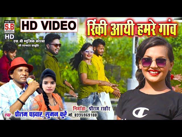 Rinki Aayi Hamare Ganv | Cg Song | Pritam Padwar Suman Kurre | HD VIDEO | Chhattisgarhi Geet | SB