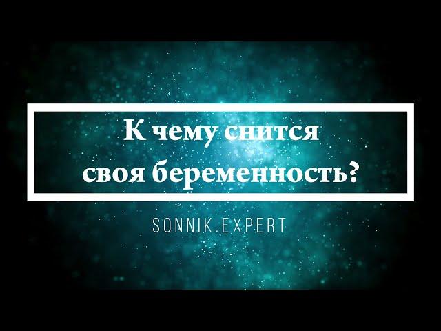 К чему снится своя беременность - Онлайн Сонник Эксперт