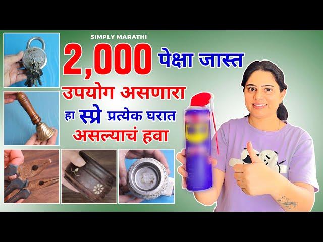 घरातील कामे चुटकीसरशी करणारा स्प्रे/WD 40 multipurpose spray/simply marathi/Cleaning Tips in marathi