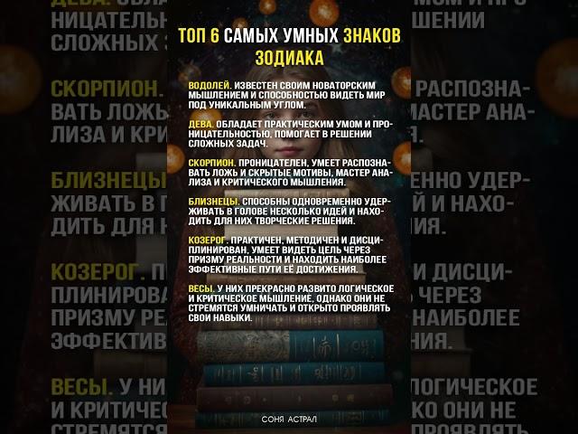 ТОП 6 самых умных знаков Зодиака