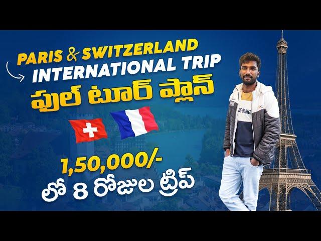 Paris & Switzerland Budget Trip Plan | Europe Trip | Telugu Traveller