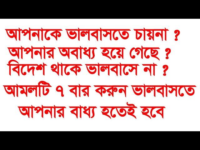 আমলটি ৭বার করুন ভালবাসতে আপনার বাধ‌্য হতেই হবে