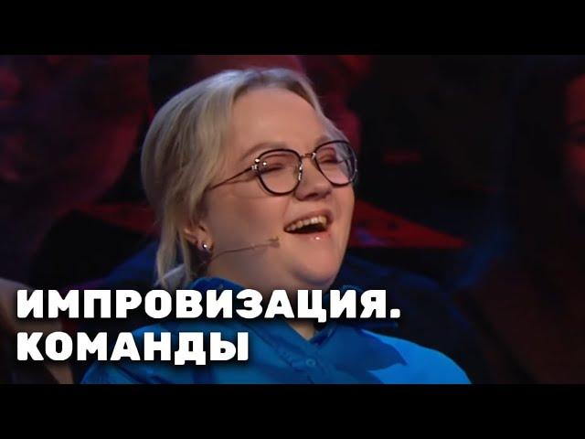 Импровизация. Команды: 4 сезон, 1 выпуск