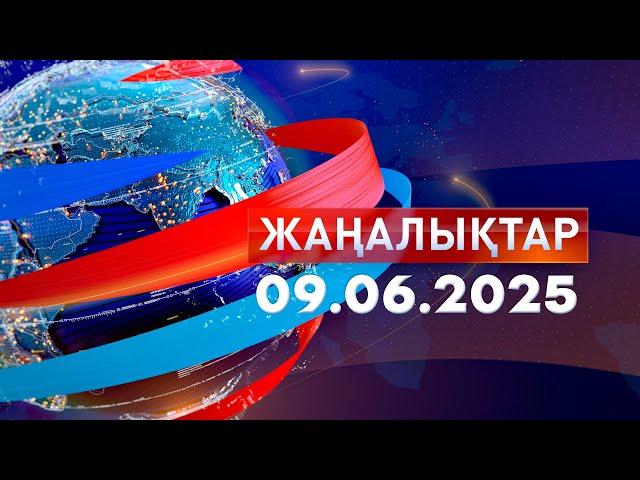 Жаңалықтар.Күндізгі шығарылым 09.06.2025