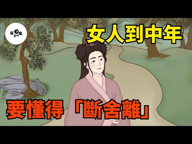 女人到中年，要懂得「斷舍離」，余生會更有福氣！【國學心旅】#為人處世#中老年心語#深夜讀書#生活經驗#晚年幸福