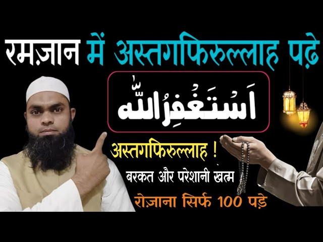 रमजान में अस्तगफिरुल्लाह पढ़ने के फायदे|By Maulana Shafiq Alamgiri