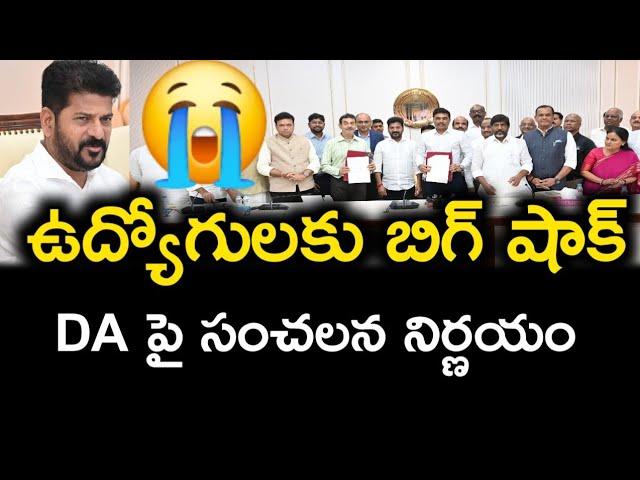 DA పై రేవంత్ సర్కార్ షాకింగ్ నిర్ణయం || Telangana Government sensational decision