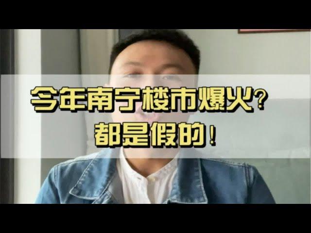 实话都比较难听，真相也是残酷的，南宁楼市火爆是真实的吗？