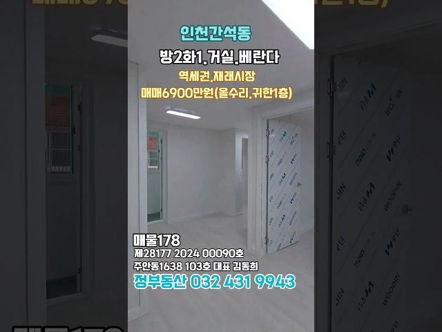 인천간석동 올수리2룸 #민하우스 #부동산 ##교포전문 #나홀로아파트 #민하우스 #만수주택 #금쪽이급매 #간석시장#단지형빌라 #간석역