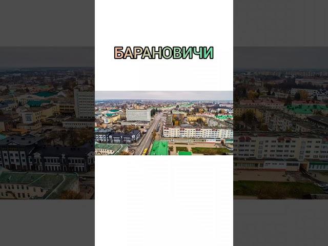 Барановичи (Белорусский городок) песня