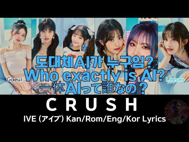 IVE(アイブ) - CRUSH 누가 AI? [Who's AI?, 誰がAI?] / Lyrics #ivecrush #crushive #ive #아이브