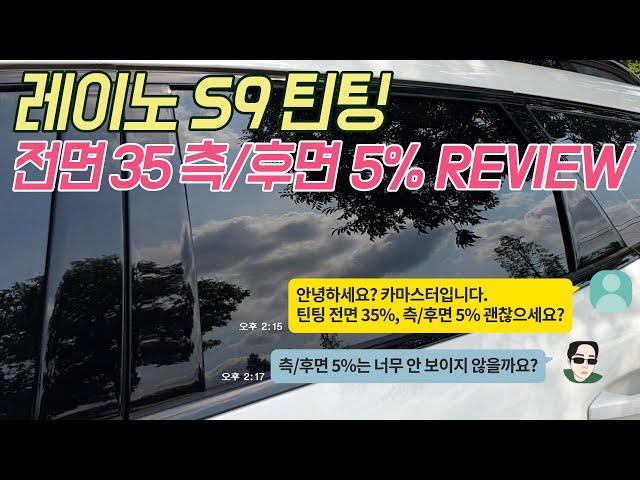 [VLOG] 썬팅 국룰을 깨버렸습니다. 레이노 S9 측/후면 5% 시인성은 어떨까요?