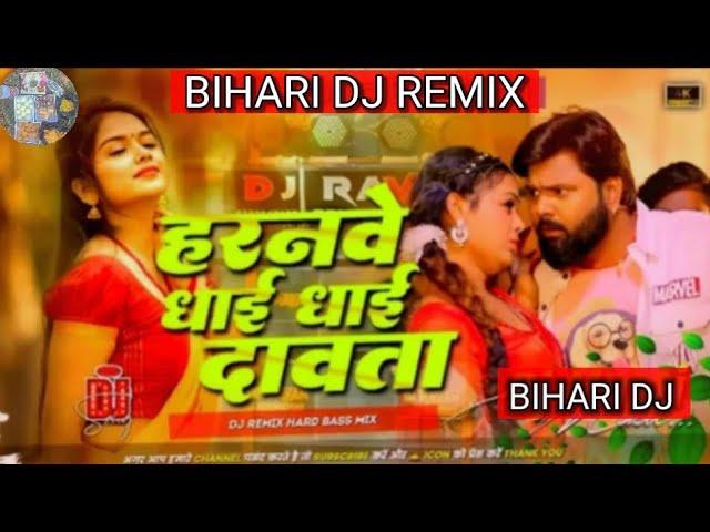 Ha​ranwe dhai dhai dabata dj remix samar singh | naya naya driver hai haranwe dhai dhai dabata