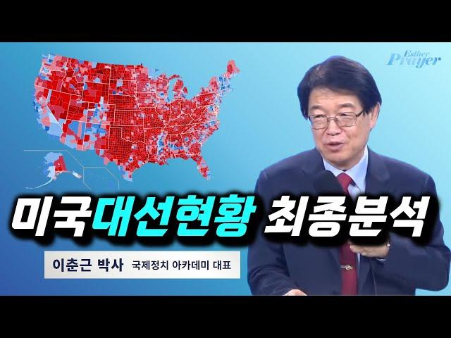 이춘근 박사 | 미국 대선현황 최종분석 | 에스더기도운동 | 24.11.4