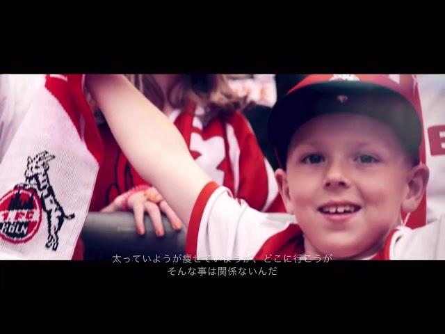 1.FCケルン アンセム日本語訳付き　1.FC Köln Hymne mit japanischem Untertitel