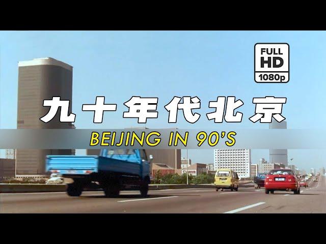 (Rare HD) 90年代北京 / Beijing in 90's