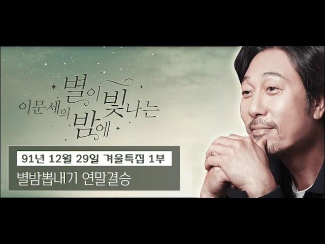 이문세의 별이 빛나는 밤에 (별밤공개방송 겨울특집 91년 12월 29일 1부 )