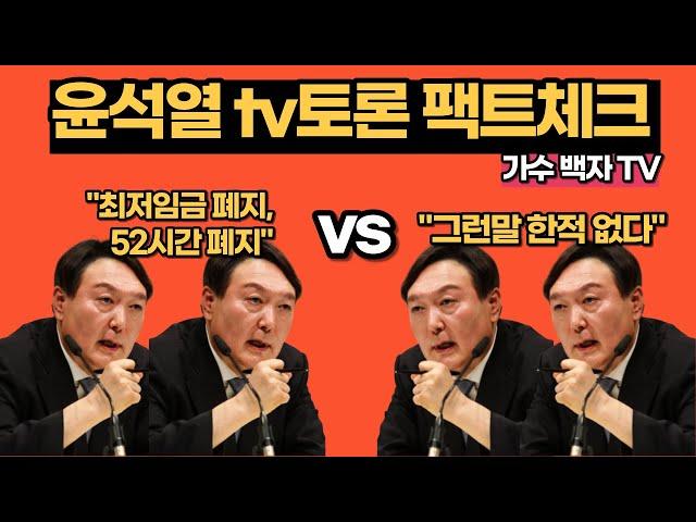 [팩트체크]윤뻥열  #최저임금 #52시간 - 백자tv