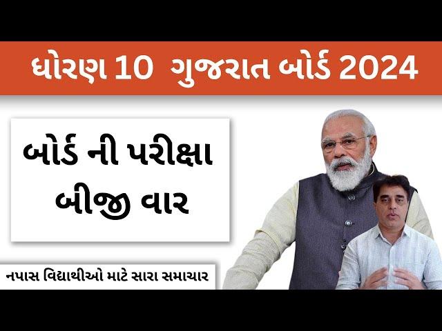 બોર્ડ પરીક્ષા બીજી વાર મોકો 2024 || ધોરણ 10 માં નપાસ થયા હોય તો || Good news || STD 10 GSEB 2024 ||