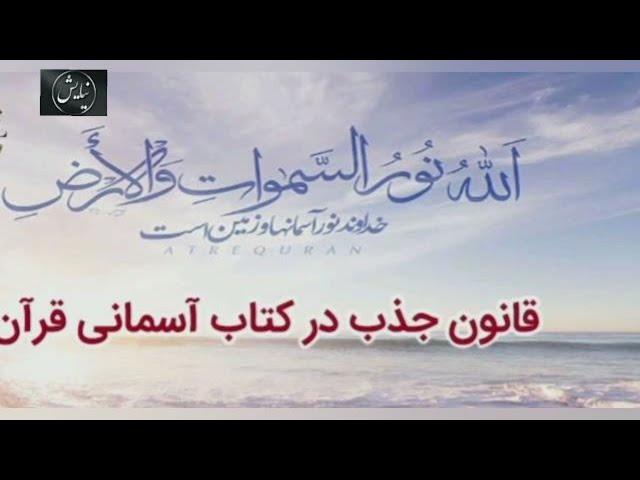اثبات قانون جذب در قرآن کریم
