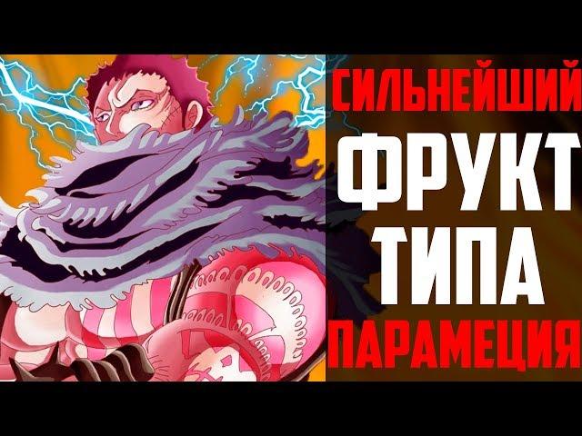 Сильнейший фрукт в мире Ван Пис | Парамеция сильнейший фрукт | Ван пис теория | One piece | Ван пис