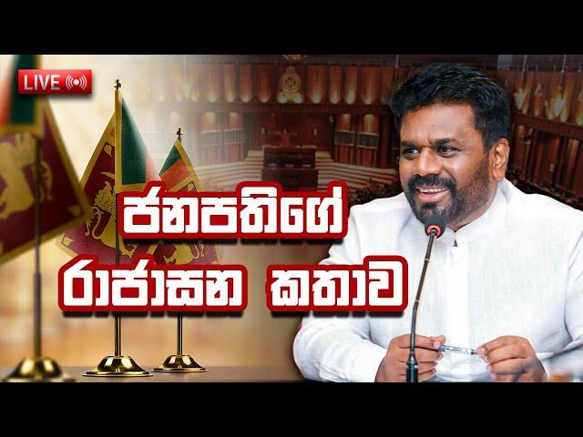 ජනාධිපතිගේ රාජාසන කතාව | President Delivers Policy Statement in Parliament #anurakumaradissanayake