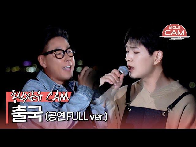 [바다씨CAM] 윤종신(Yoon Jongshin)X온유(ONEW) - 출국 (공연 FULL ver.)