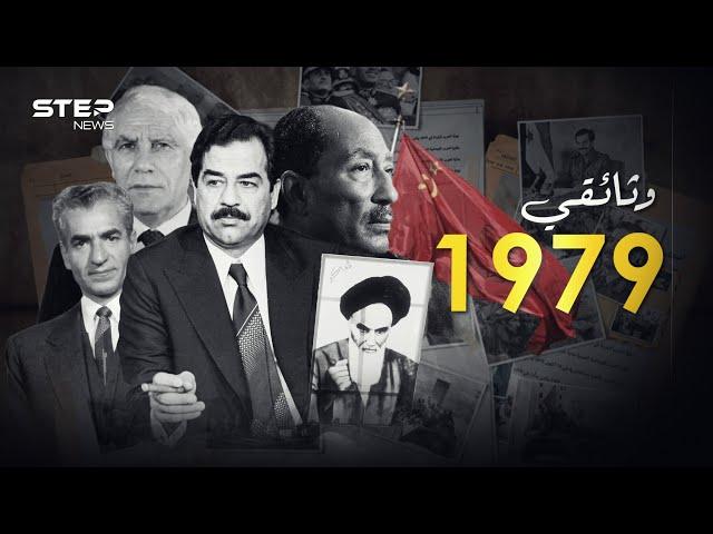 وثائقي 1979.. العام الذي غيّر تاريخ العرب والعالم أجمع