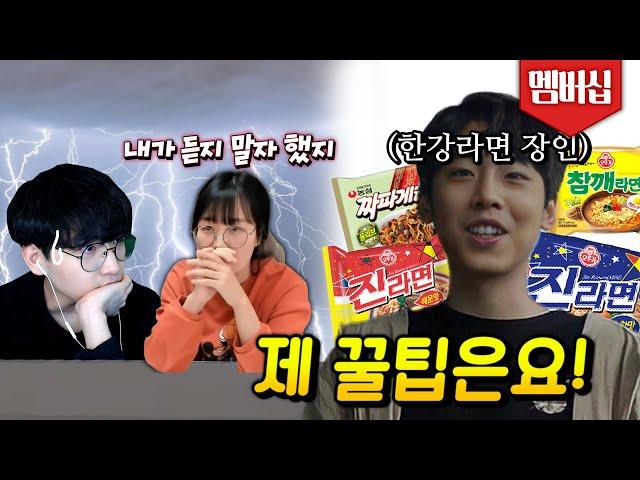 [멤버십 맛보기] 최애 라면 꿀팁 공개 합니다