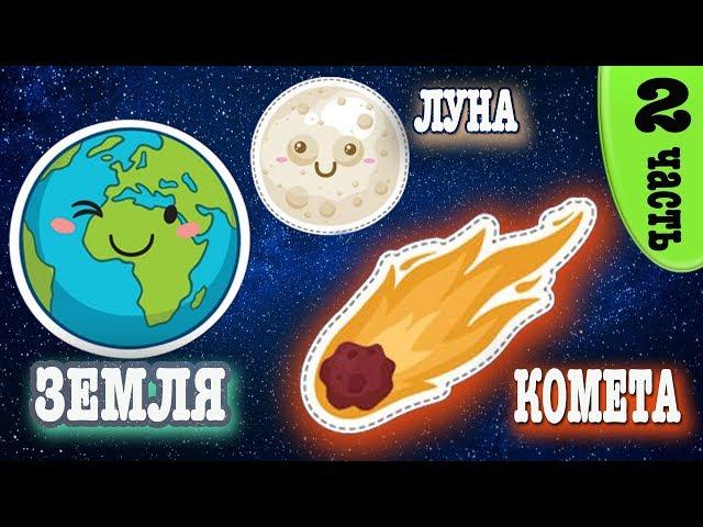 Solar system for children / children's educational cartoon about space / Earth. Moon. Comets.