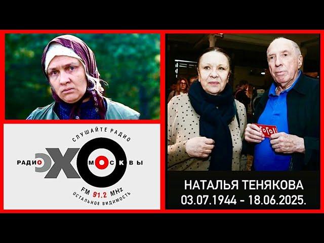  Памяти актрисы Натальи Теняковой — аудиоверсия эфира «Эхо Москвы»  Ведущая: Ксения Ларина