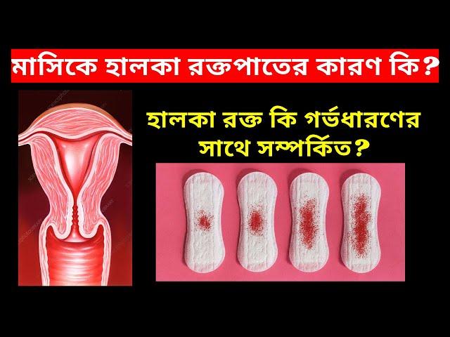 মাসিকে হালকা বা দু এক ফোটা রক্তপাতের কারণ কি?  এটি কি গর্ভধারণের সাথে সম্পর্কযুক্ত?